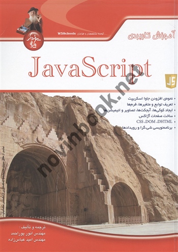 آموزش کاربردی JavaScript انور پوراحمد انتشارات پندار پارس